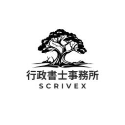 行政書士事務所ScriveX📚✒️
