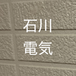 石川電気