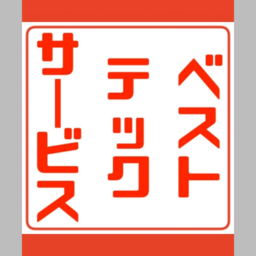 ベストテックサービス