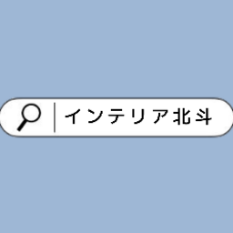 インテリア北斗