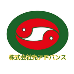 株式会社光アドバンス