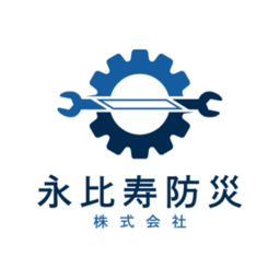 永比寿防災株式会社