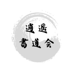 逍遥書道会