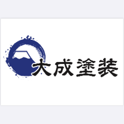 大成塗装