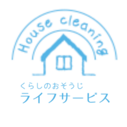 くらしのおそうじライフサービス