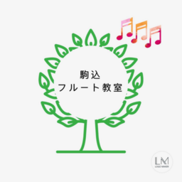 駒込フルート教室