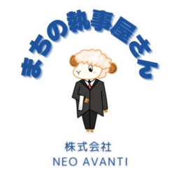 まちの執事屋さん　株式会社ネオアヴァンティ