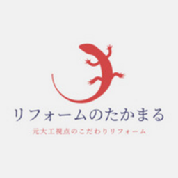 リフォームのたかまる