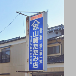 山崎畳店