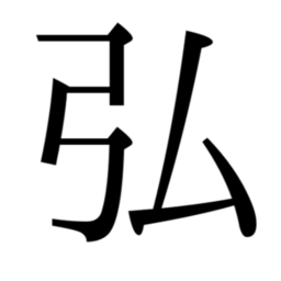 有限会社　弘栄工業