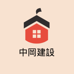 中岡建設