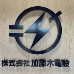 株式会社加藤木電設