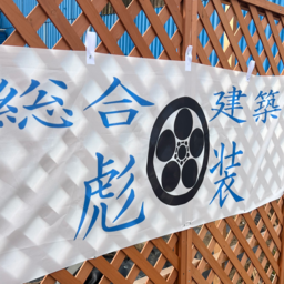 総合建築　彪　装