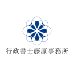 行政書士藤原事務所
