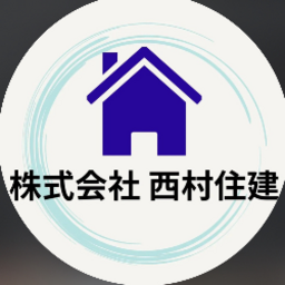 (株)西村住建