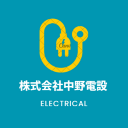 株式会社中野電設