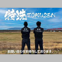 特洗-TOKUSEN