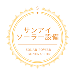 サンアイソーラー設備