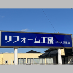 株式会社久保建設 リフォーム工房's avatar