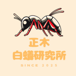 正木白蟻研究所