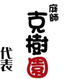 克樹園