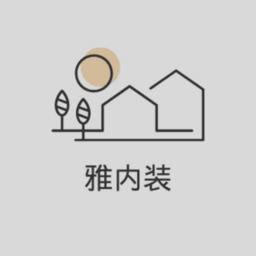 雅内装