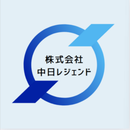 株式会社中日レジェンド