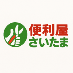 便利屋さいたま園芸部