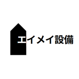 エイメイ設備