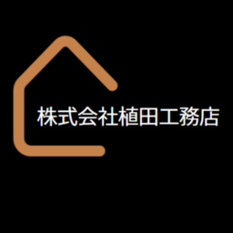 株式会社植田工務店