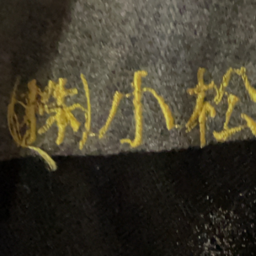 株式会社 小松美装