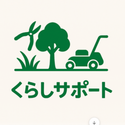 くらしサポート