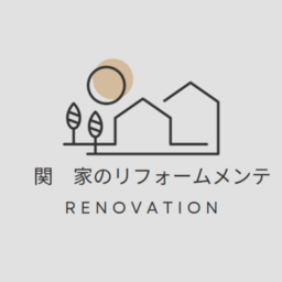 関　家のリフォームメンテ