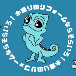 そらいろリフォーム