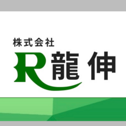 株式会社　龍伸