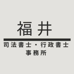 福井司法書士行政書士事務所