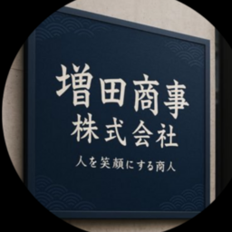 増田商事株式会社