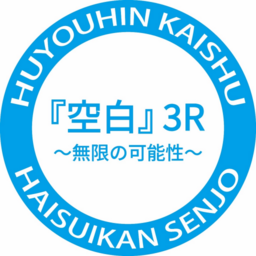 『空白』3R