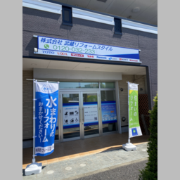株式会社武蔵リフォームスタイル's avatar