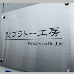 株式会社プラトー工房🏆地域密着で迅速対応！