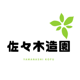 佐々木造園