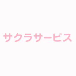 サクラサービス