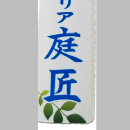 ガーデンエクステリア庭匠