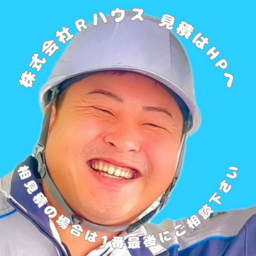 ㍿Ｒハウス 見積はHPへ💁‍♂️