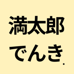 満太郎でんき