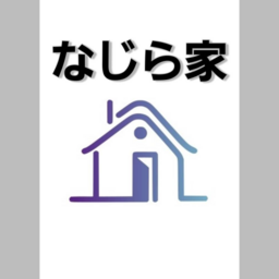 なじら家