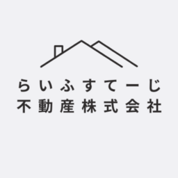 らいふすてーじ不動産株式会社