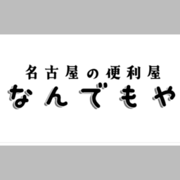 名古屋の便利屋 なんでもや