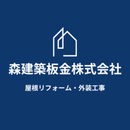 森建築板金株式会社