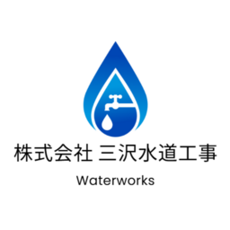 株式会社 三沢水道工事
